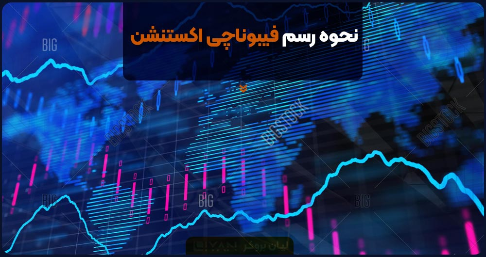 نحوه رسم فیبوناچی اکستنشن