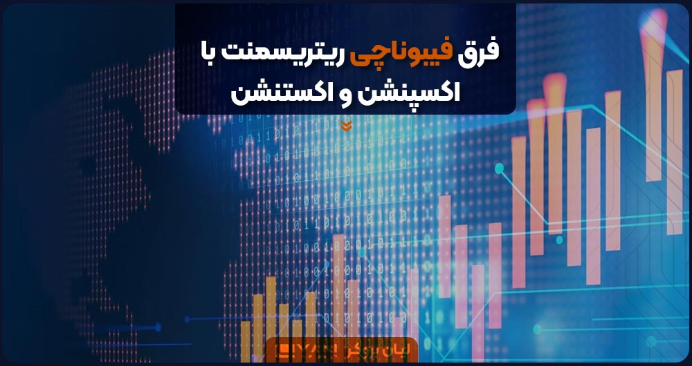 فرق فیبوناچی ریتریسمنت و اکسپنشن و اکستنشن