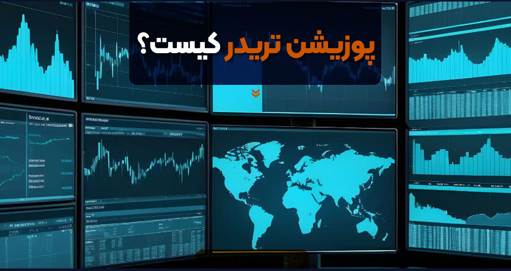 پوزیشن تریدر کیست؟