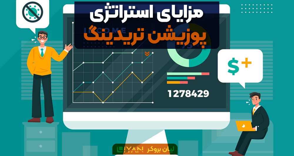 مزایای استراتژی پوزیشن تریدینگ
