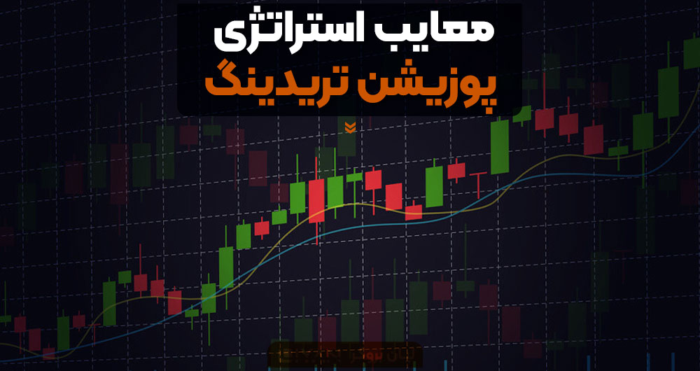 معایب استراتژی پوزیشن تریدینگ