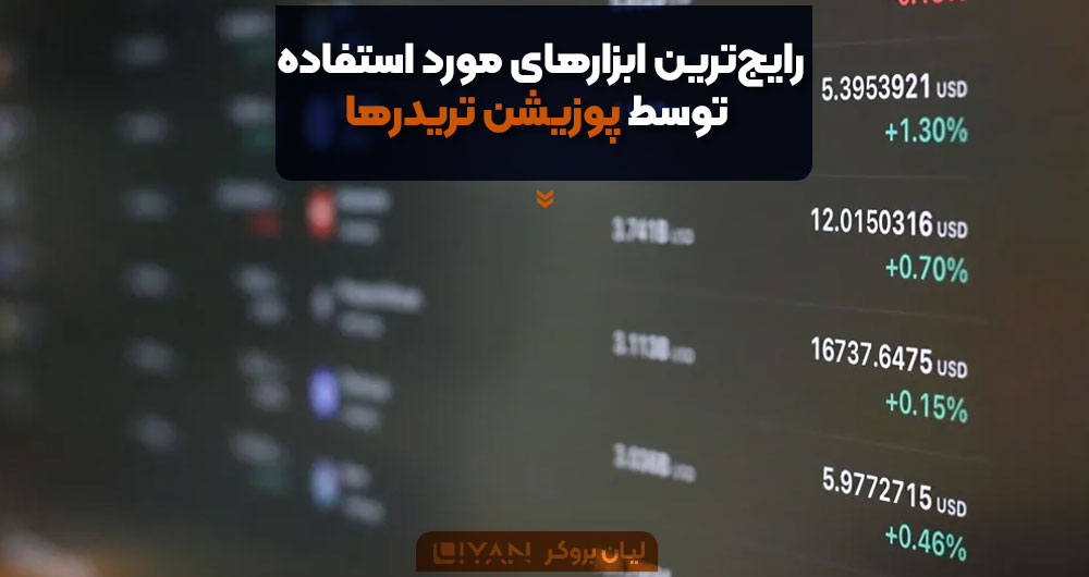رایجترین ابزارهای مورد استفاده توسط پوزیشن تریدرها