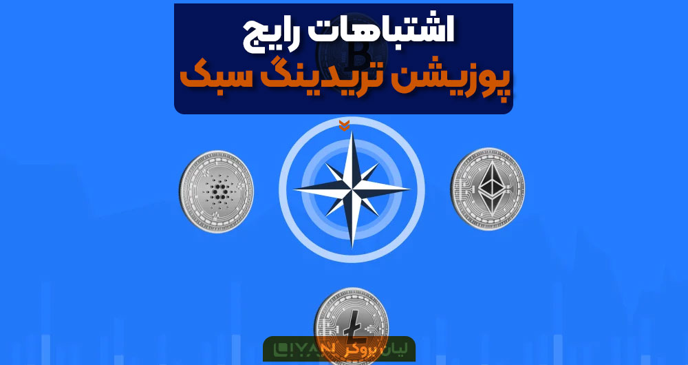 اشتباهات رایج پوزیشن تریدینگ سبک