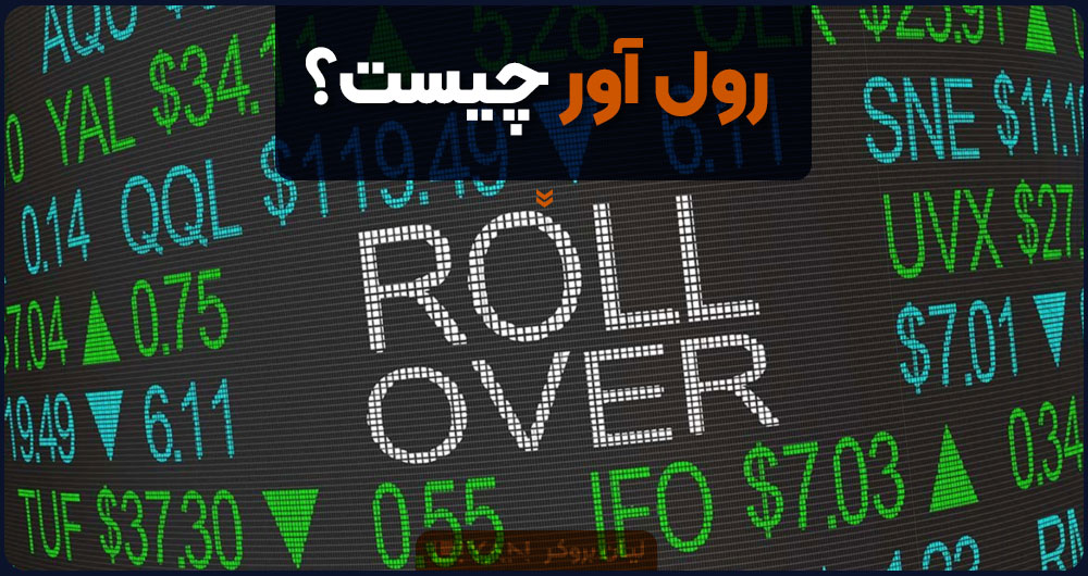 رول آور چیست؟