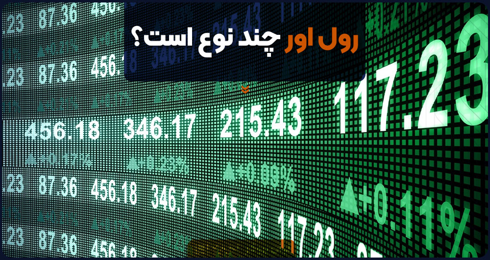 رول اور چند نوع است؟