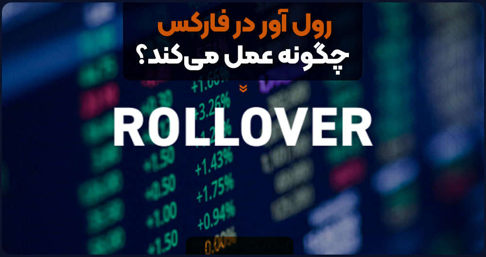 رول آور در فارکس چگونه عمل میکند؟
