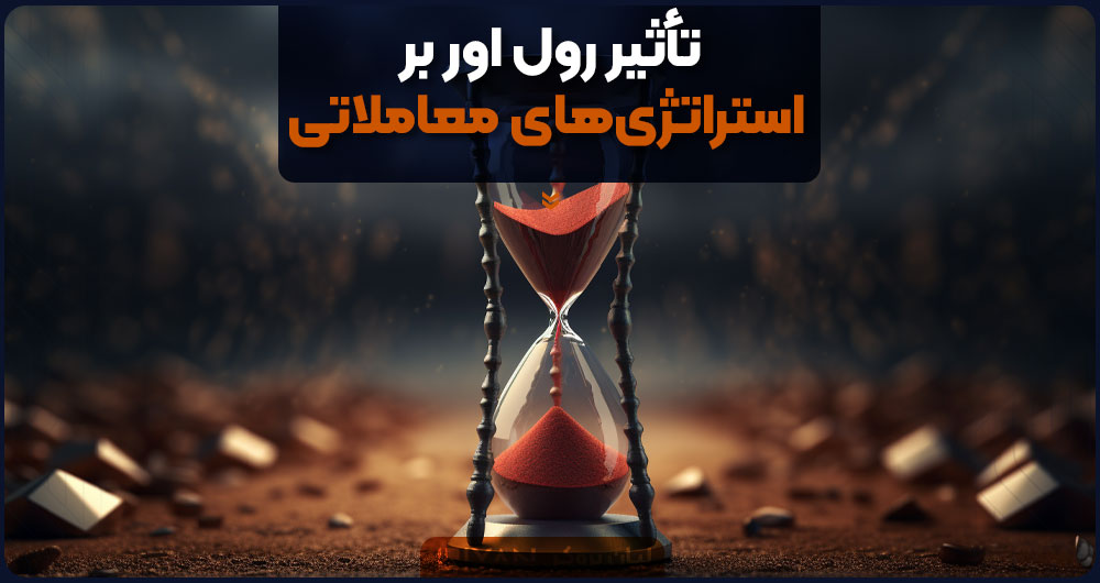 تأثیر رول اور بر استراتژیهای معاملاتی