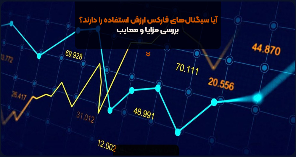 آیا سیگنالهای فارکس ارزش استفاده را دارند؟ بررسی مزایا و معایب