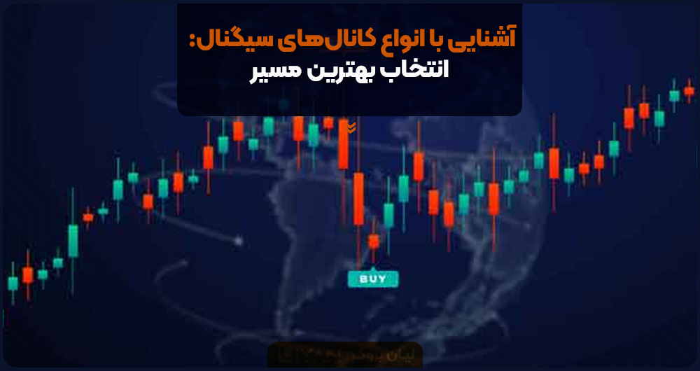 آشنایی با انواع کانالهای سیگنال: انتخاب بهترین مسیر