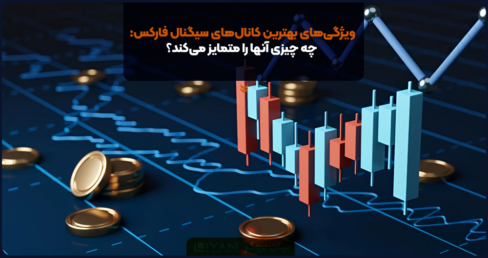ویژگیهای بهترین کانالهای سیگنال فارکس: چه چیزی آنها را متمایز میکند؟