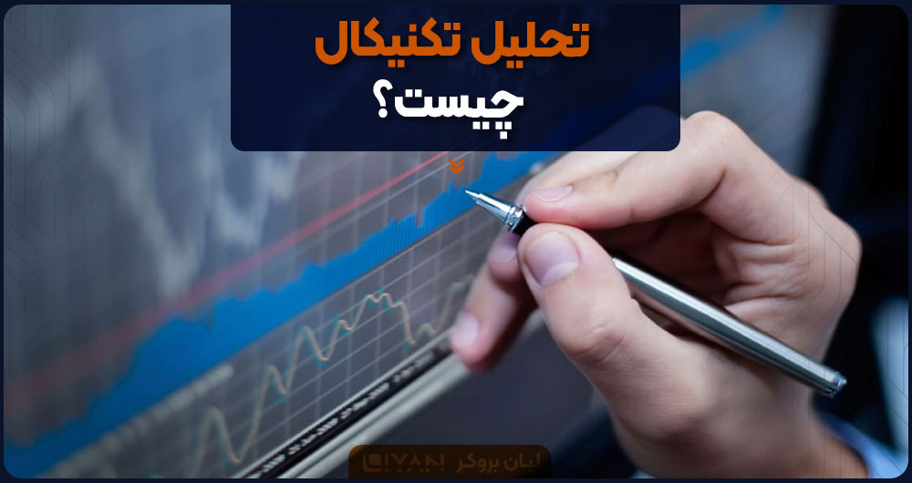 تحلیل تکنیکال چیست؟