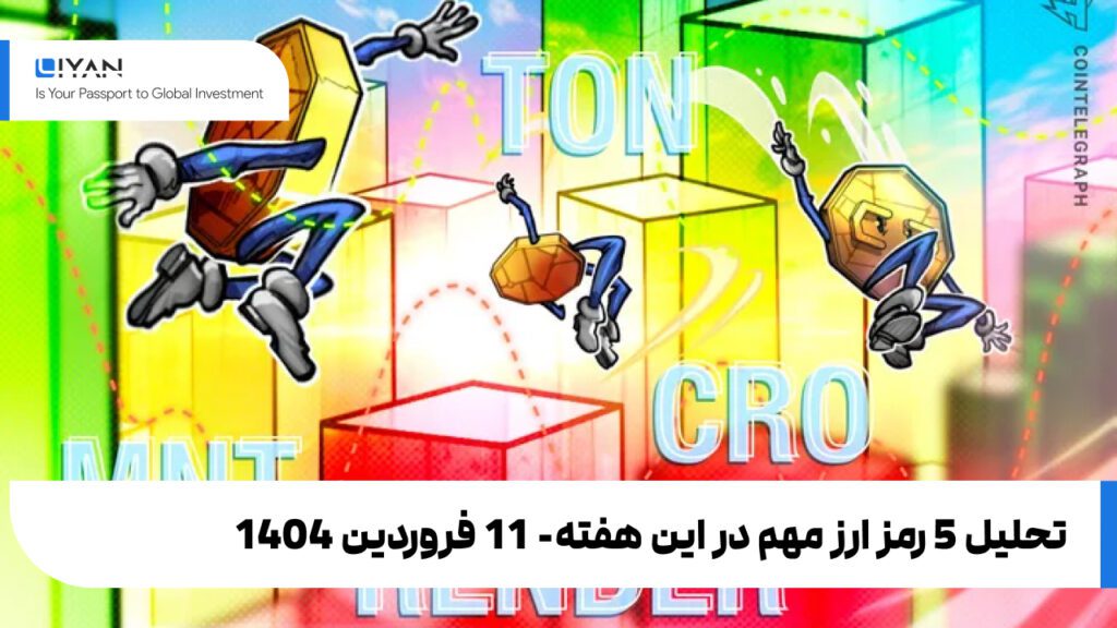 تحلیل 5 رمز ارز مهم در این هفته- 11 فروردین 1404