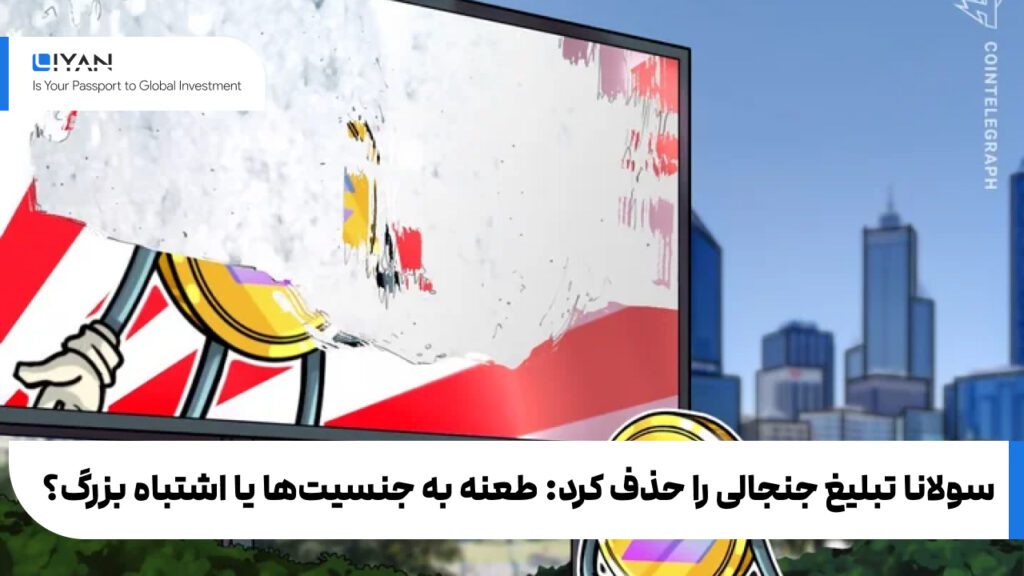 سولانا تبلیغ جنجالی را حذف کرد: طعنه به جنسیتها یا اشتباه بزرگ؟