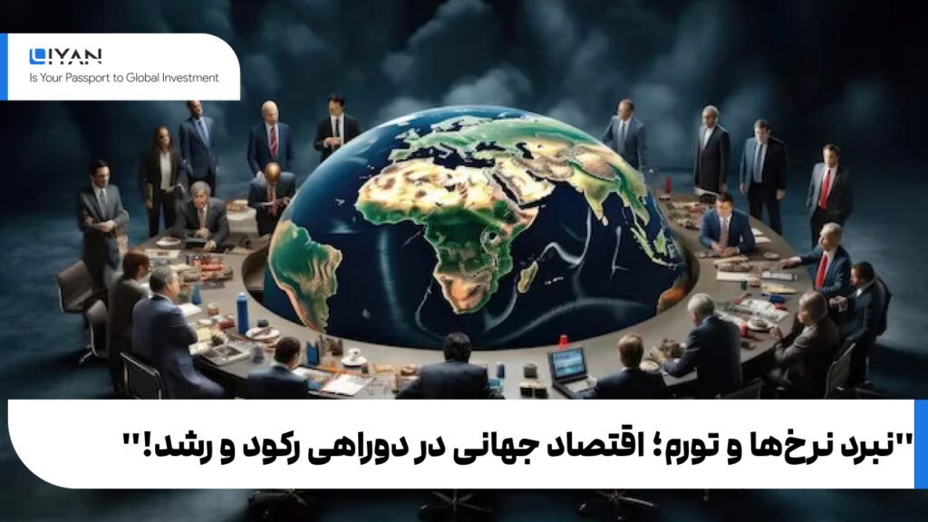 "نبرد نرخها و تورم؛ اقتصاد جهانی در دوراهی رکود و رشد!"