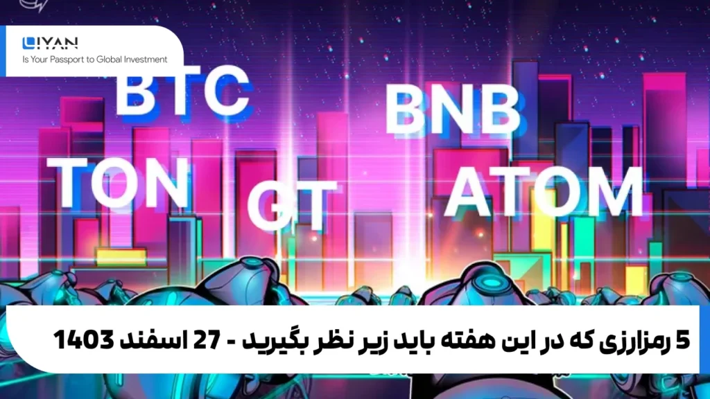5 رمزارزی که در این هفته باید زیر نظر بگیرید - 27 اسفند 1403
