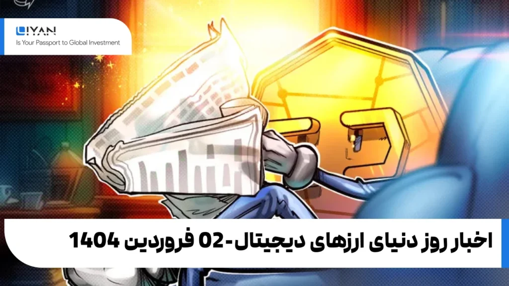 اخبار روز دنیای ارزهای دیجیتال-02 فروردین 1404