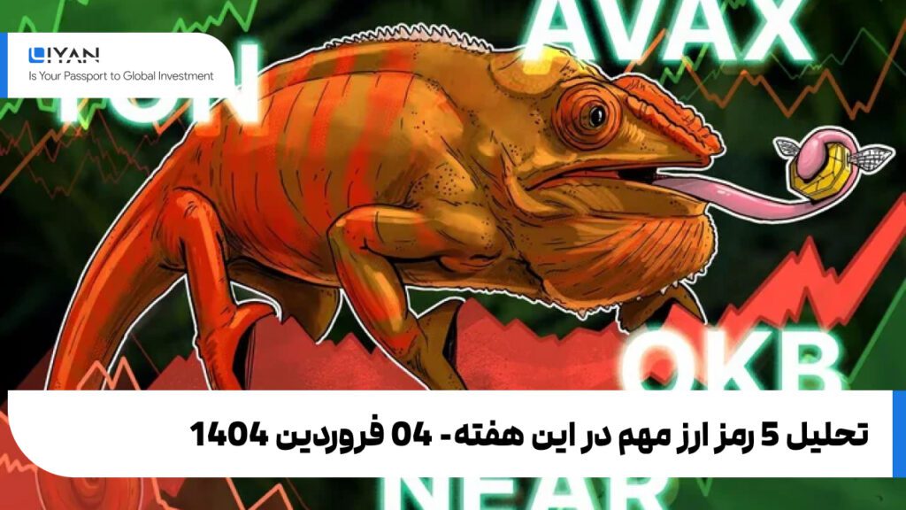 تحلیل 5 رمز ارز مهم در این هفته- 04 فروردین 1404