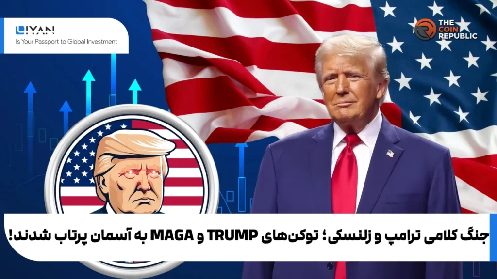 جنگ کلامی ترامپ و زلنسکی؛ توکنهای TRUMP و MAGA به آسمان پرتاب شدند!