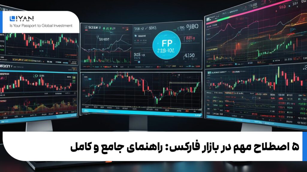 ۵ اصطلاح مهم در بازار فارکس: راهنمای جامع و کامل