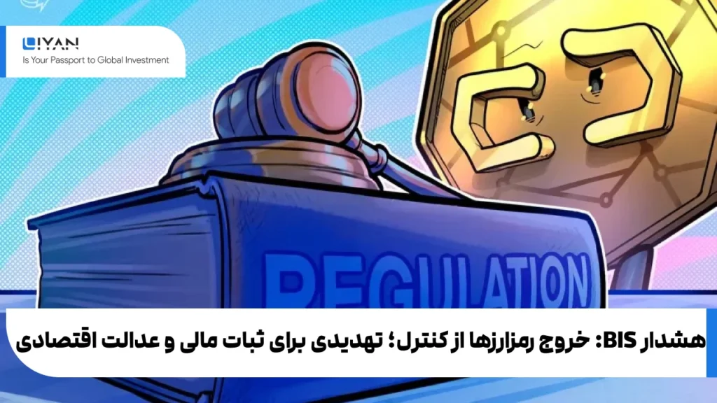 هشدار BIS: خروج رمزارزها از کنترل؛ تهدیدی برای ثبات مالی و عدالت اقتصادی