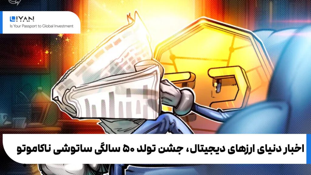 اخبار دنیای ارزهای دیجیتال، جشن تولد ۵۰ سالگی ساتوشی ناکاموتو