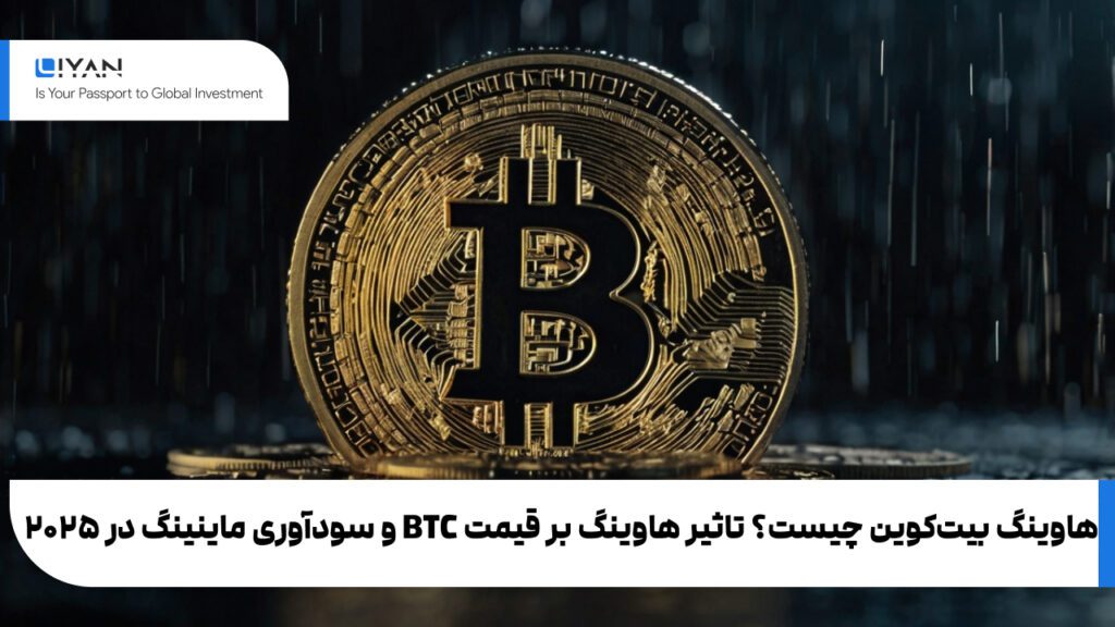هاوینگ بیتکوین چیست؟ بررسی کامل اثرات آن بر بازار ارزهای دیجیتال و فرصتهای سرمایهگذاری