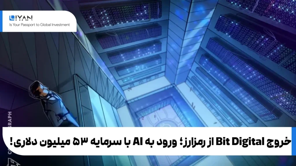 خروج Bit Digital از رمزارز؛ ورود به AI با سرمایه ۵۳ میلیون دلاری!