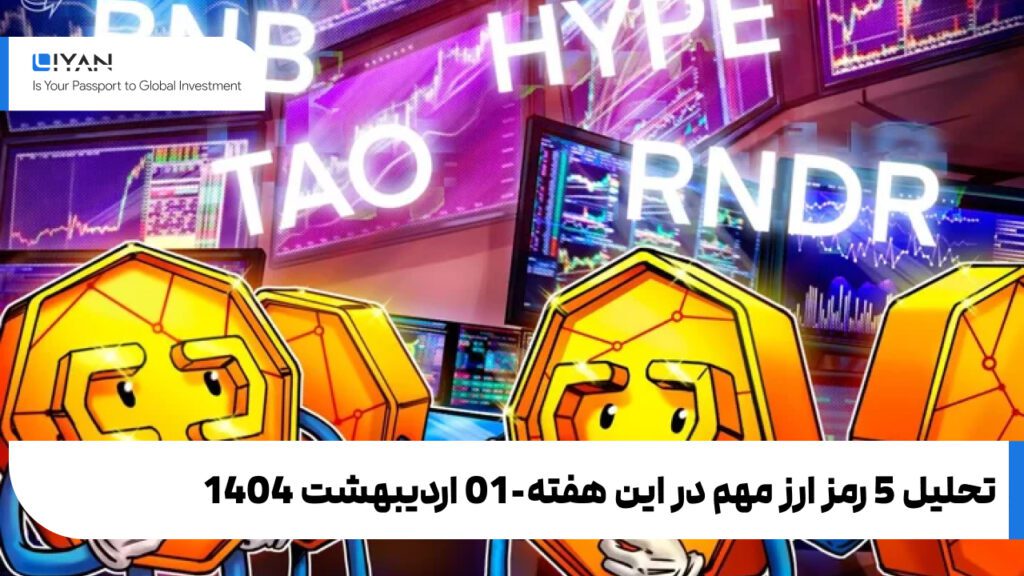 تحلیل بیت کوین و 4 رمزارز دیگر که در این هفته باید زیر نظر بگیرید-01 اردیبهشت 1404