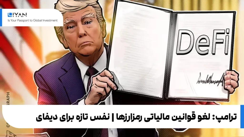 ترامپ: لغو قانون مالیاتی رمزارزها | نفس تازه برای دیفای
