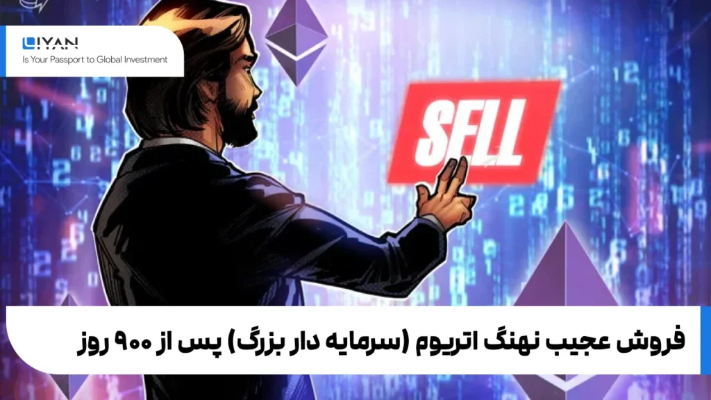 فروش عجیب نهنگ اتریوم (سرمایه دار بزرگ) پس از ۹۰۰ روز