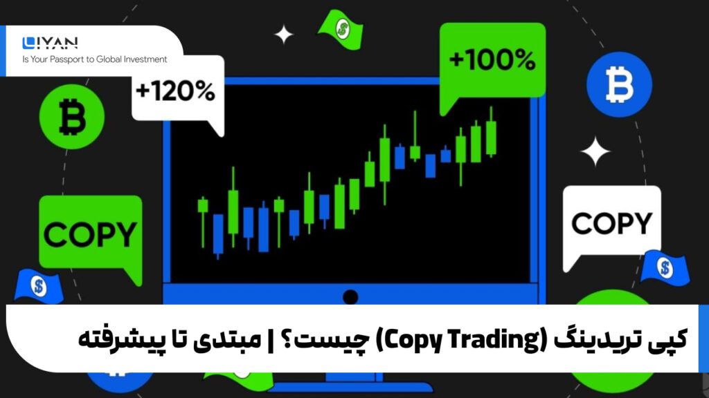 کپی تریدینگ (Copy Trading) چیست؟ | مبتدی تا پیشرفته
