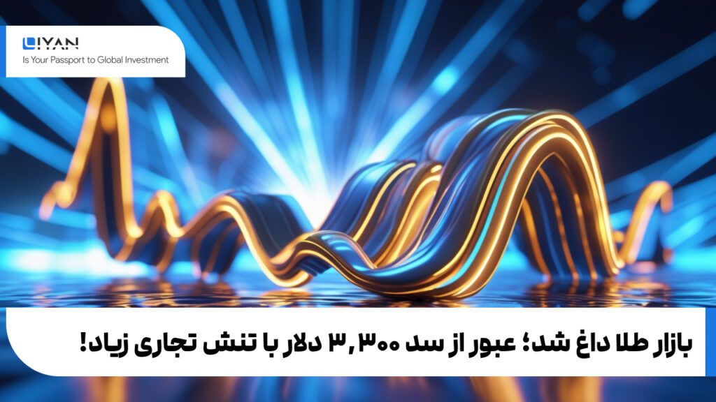 بازار طلا داغ شد؛ عبور از سد ۳,۳۰۰ دلار با تنش تجاری زیاد!