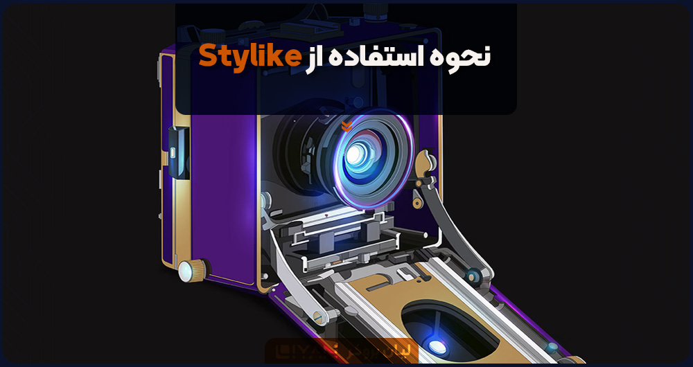 نحوه استفاده از Stylike