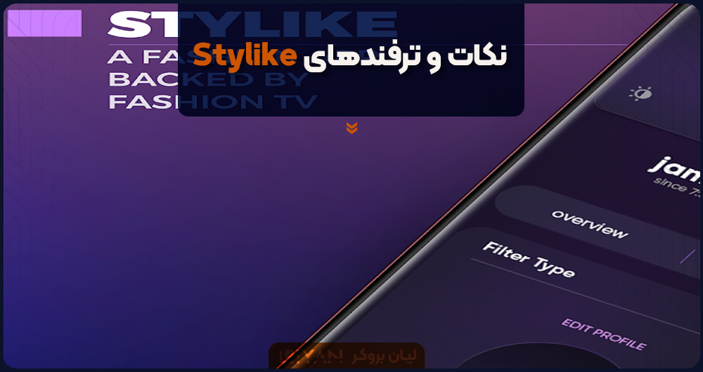 نکات و ترفندهای Stylike