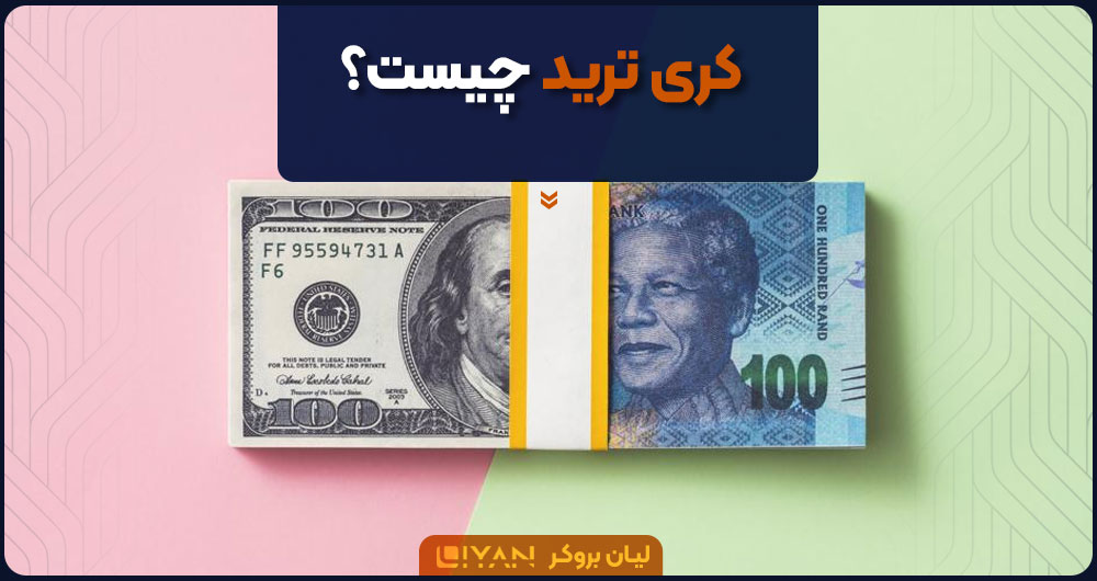 کری ترید چیست؟