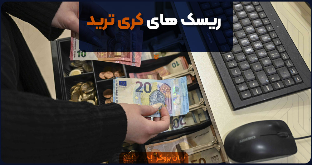 ریسک های کری ترید