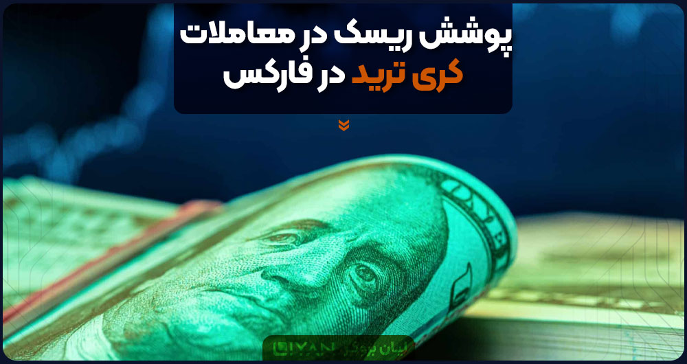 پوشش ریسک در معاملات کری ترید در فارکس
