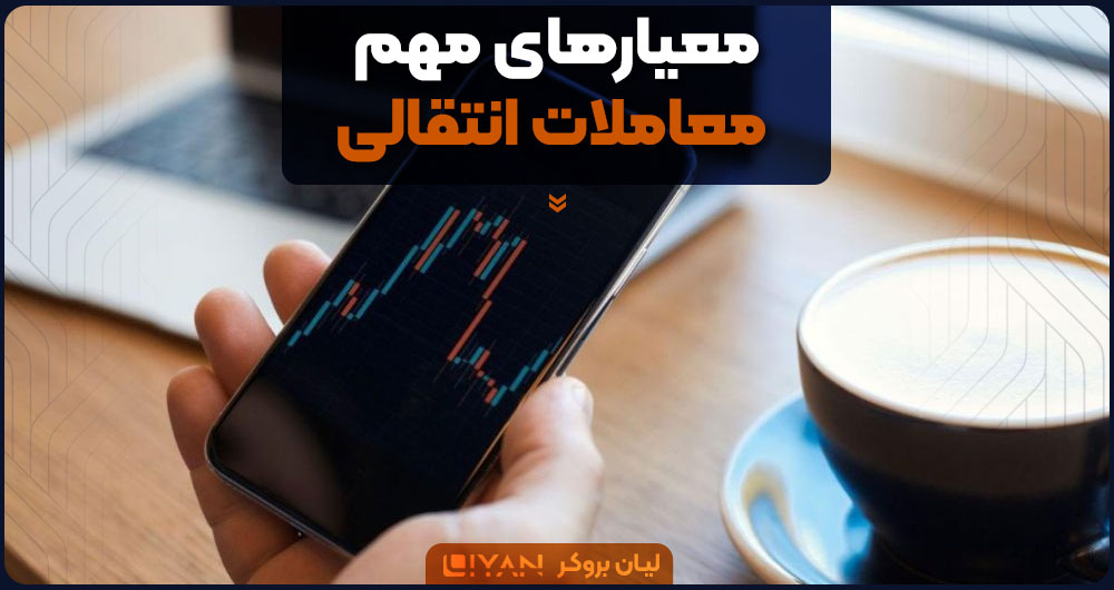 معیارهای مهم معاملات انتقالی