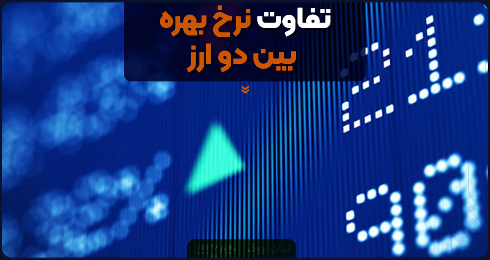 تفاوت نرخ بهره بین دو ارز