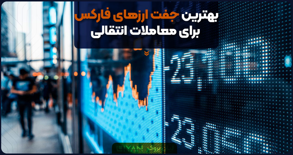 بهترین جفت ارزهای فارکس برای معاملات انتقالی