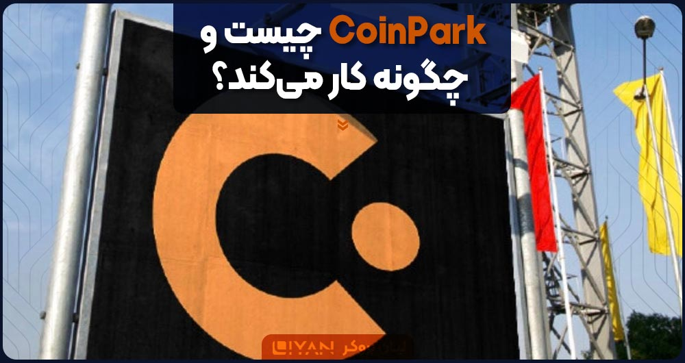 CoinPark چیست و چگونه کار می‌کند؟