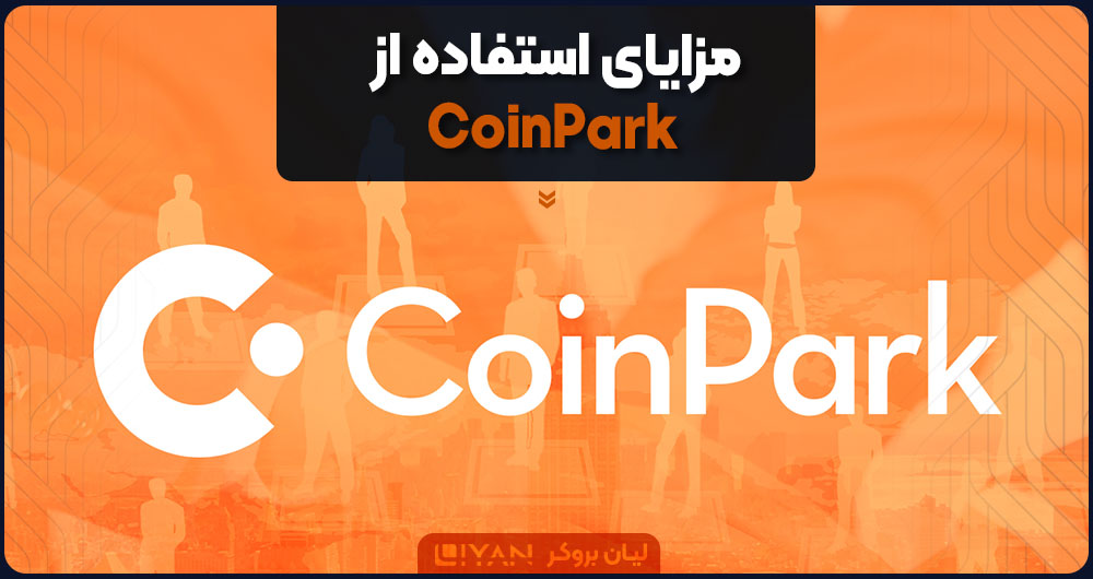 مزایای استفاده از CoinPark