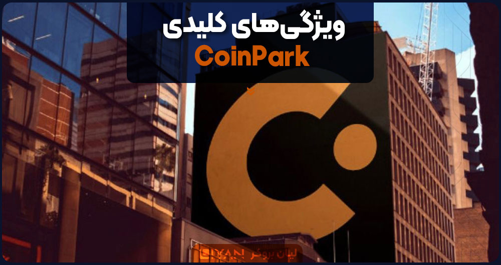 ویژگیهای کلیدی CoinPark