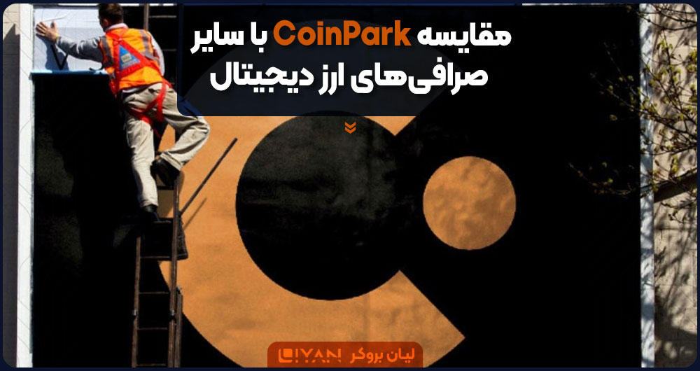 مقایسه CoinPark با سایر صرافیهای ارز دیجیتال
