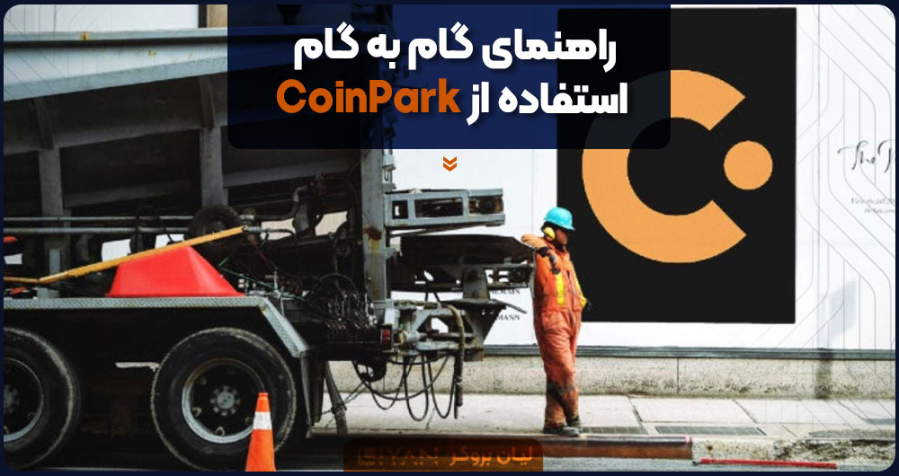راهنمای گام به گام استفاده از CoinPark