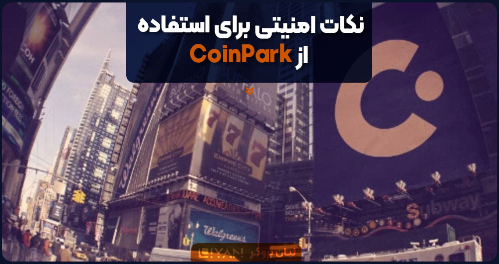 نکات امنیتی برای استفاده از CoinPark