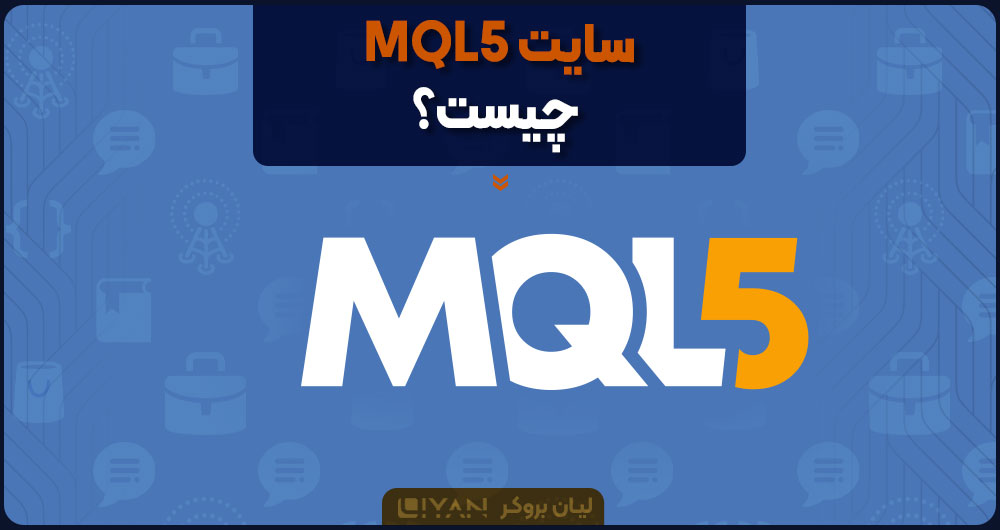 سایت MQL5 چیست؟