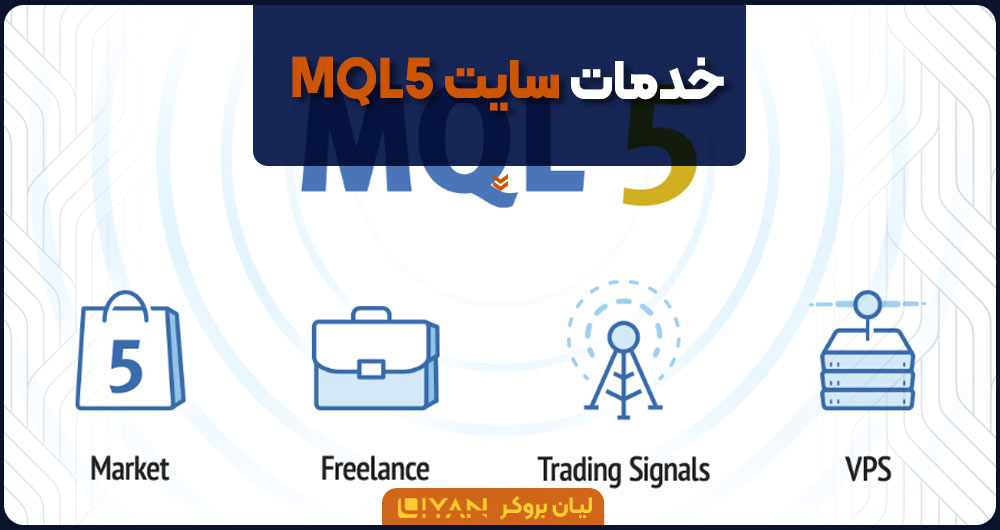 خدمات سایت MQL5