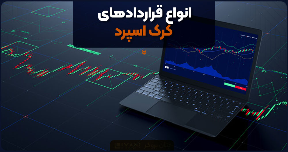 انواع قراردادهای کرک اسپرد