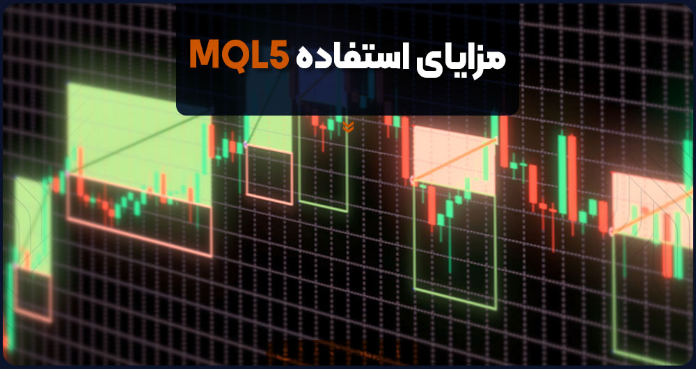 مزایای استفاده MQL5